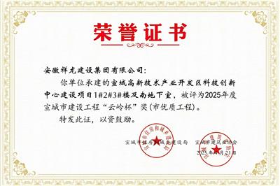 、科技項目1#、2#、3#樓等“云嶺杯”獎