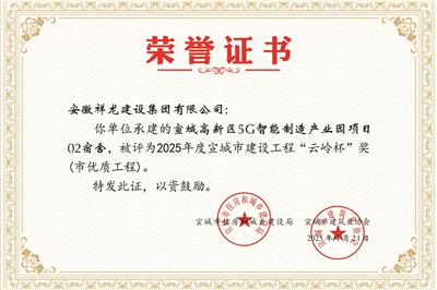 5G項目02宿舍樓“云嶺杯”獎
